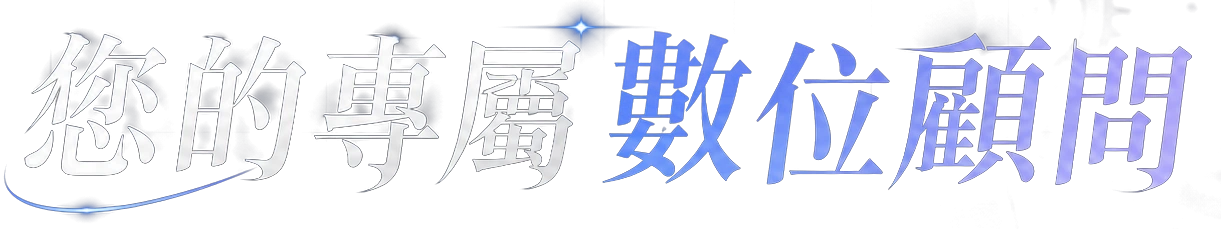 您的專屬數位顧問