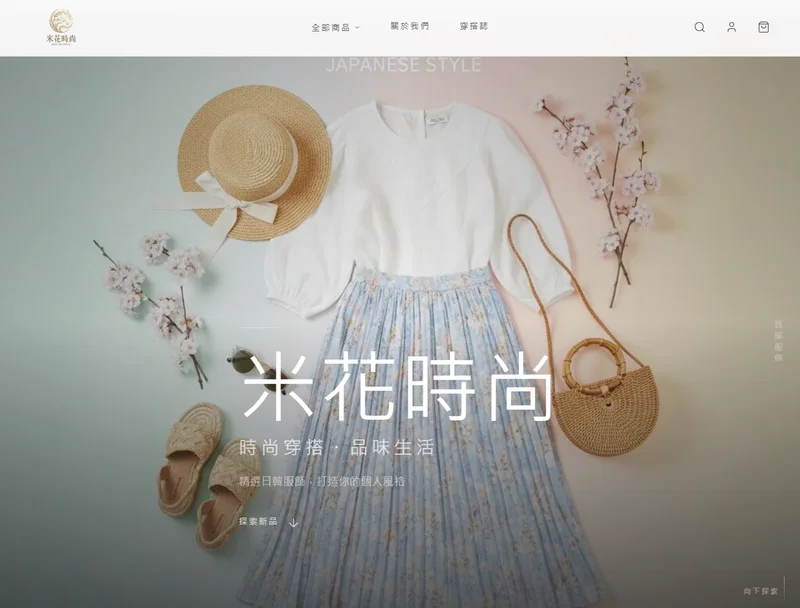 米花時尚服飾電商截圖