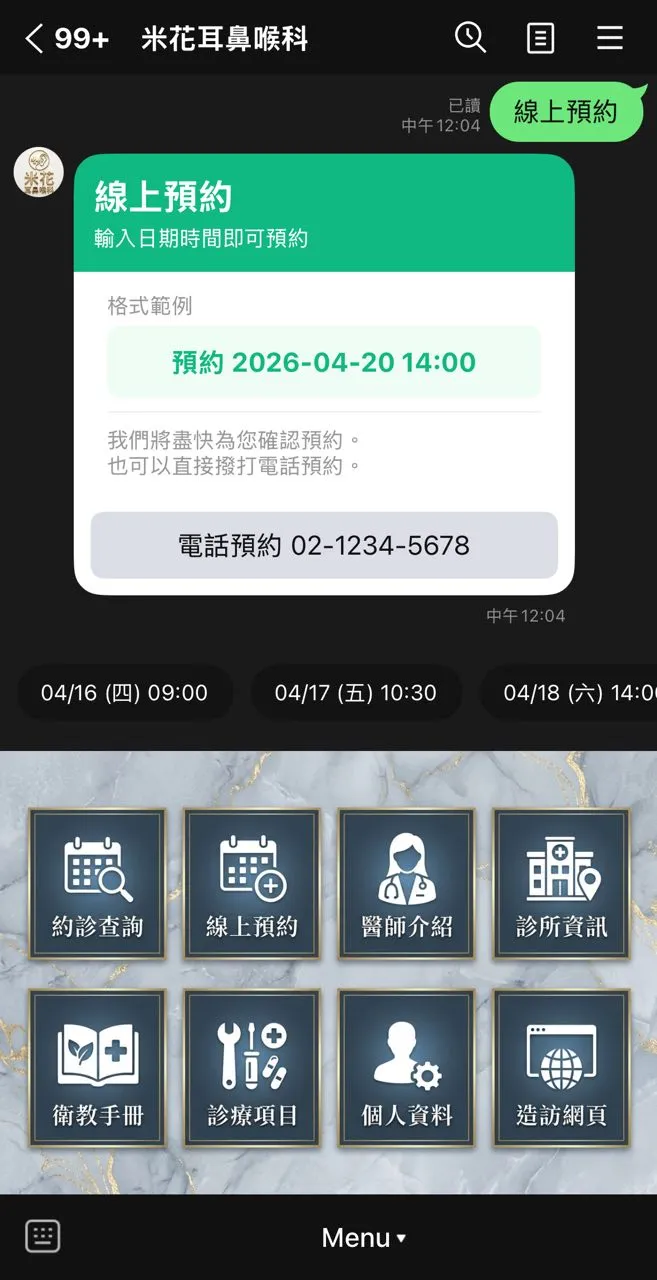 米花診所 Line 截圖