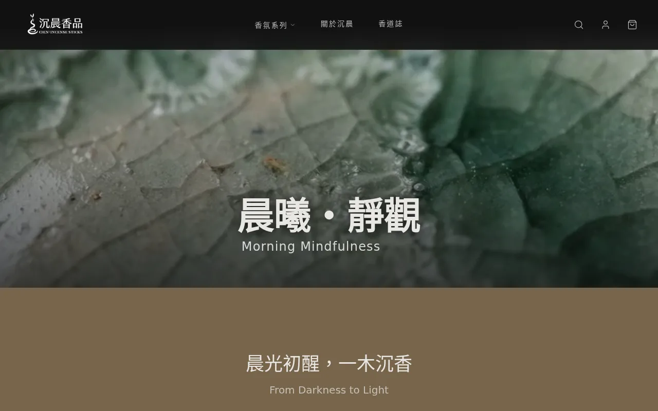 沉晨香品 網站截圖