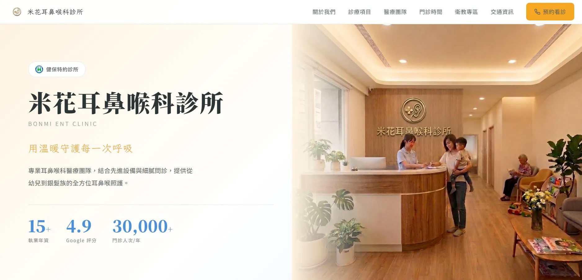 米花耳鼻喉科 網站截圖