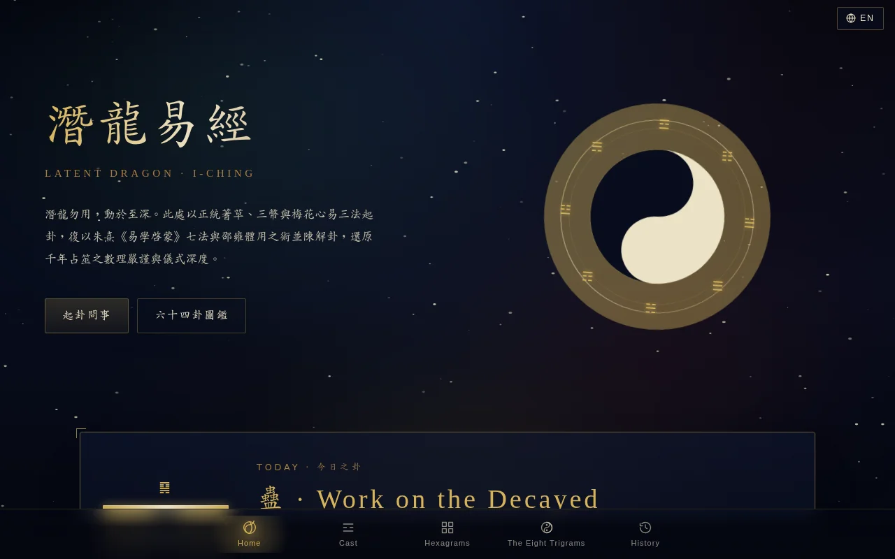 潛龍易經 網站截圖