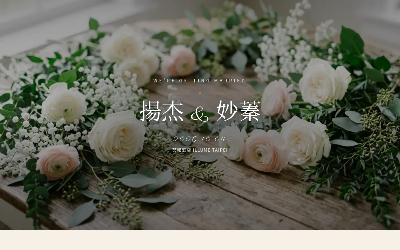 Illume 婚禮邀請函 網站截圖