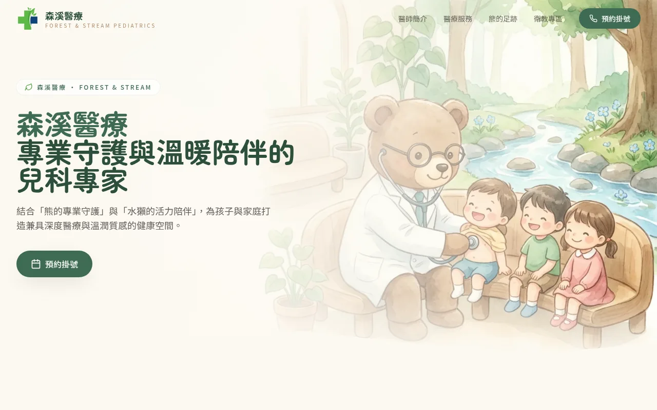 森溪醫療 網站截圖